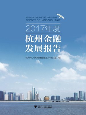 cover image of 2017年度杭州金融发展报告